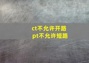 ct不允许开路 pt不允许短路